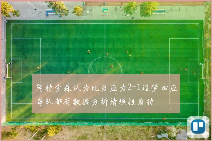 阿特金森认为比分应为2-1追梦回应每队都有数据分析请理性看待