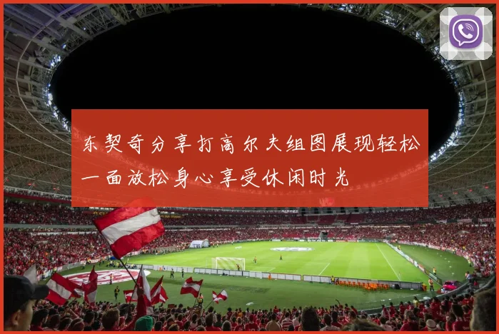 东契奇分享打高尔夫组图展现轻松一面放松身心享受休闲时光