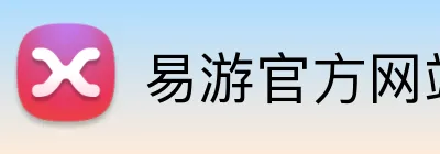 易游官方网站 logo